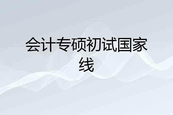 会计专硕初试国家线