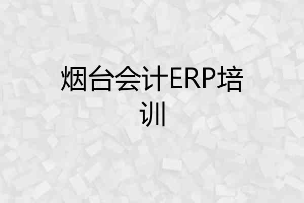 烟台会计ERP培训