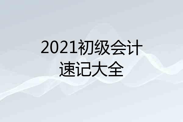 2021初级会计速记大全