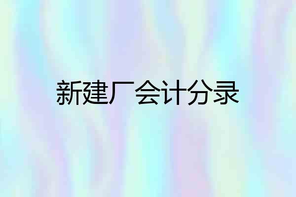 新建厂会计分录
