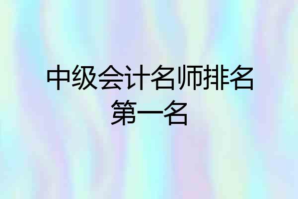 中级会计名师排名第一名