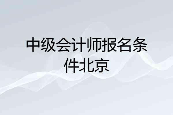 中级会计师报名条件北京