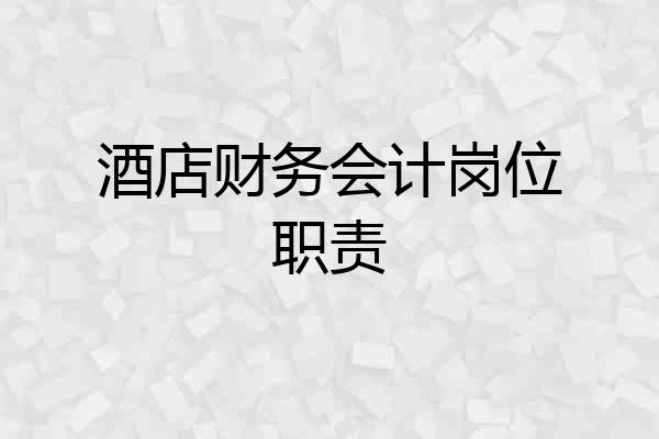 酒店财务会计岗位职责