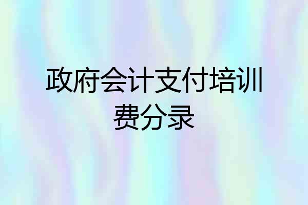 政府会计支付培训费分录