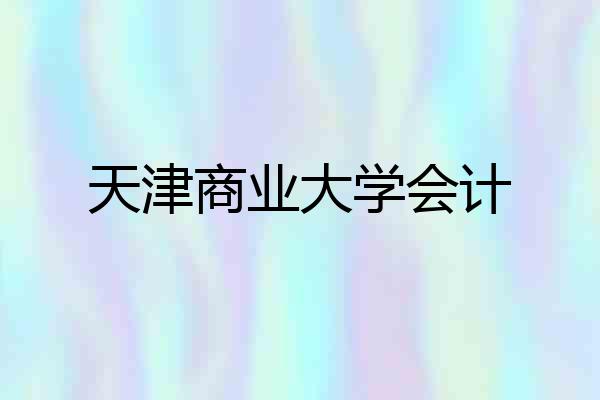 天津商业大学会计