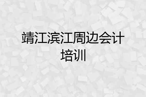 靖江滨江周边会计培训