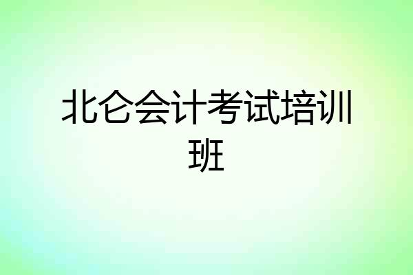 北仑会计考试培训班