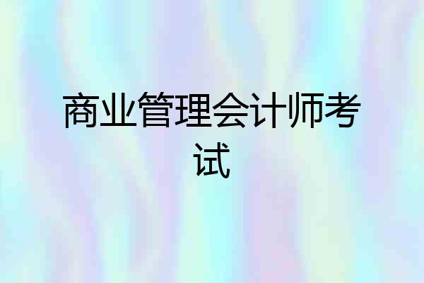 商业管理会计师考试