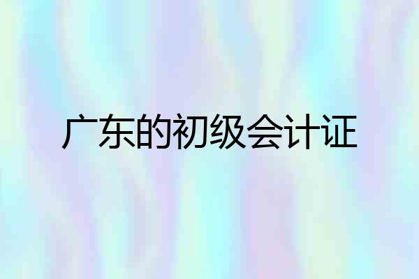 广东的初级会计证