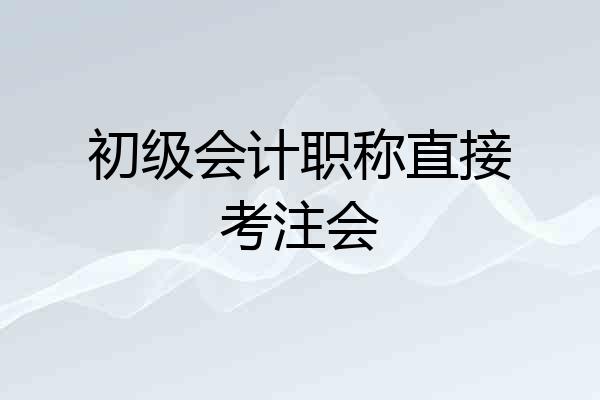 初级会计职称直接考注会