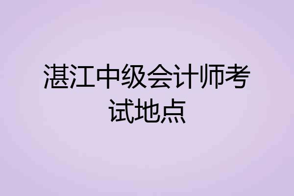 湛江中级会计师考试地点