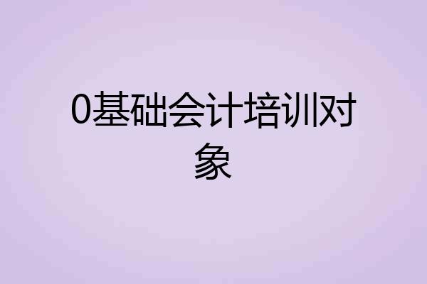 0基础会计培训对象