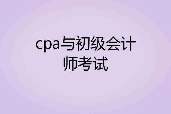 cpa与初级会计师考试