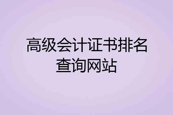 高级会计证书排名查询网站