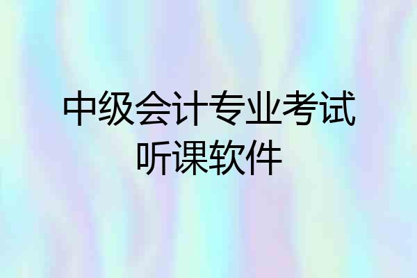 中级会计专业考试听课软件