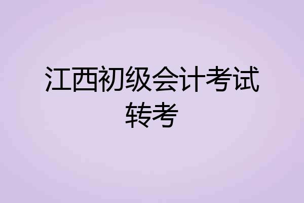 江西初级会计考试转考