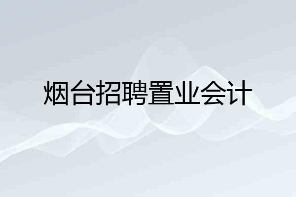 烟台招聘置业会计