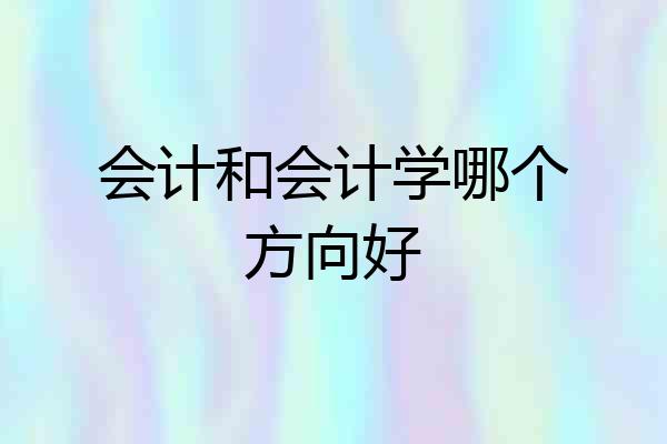 会计和会计学哪个方向好