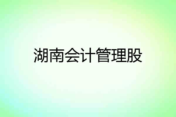 湖南会计管理股
