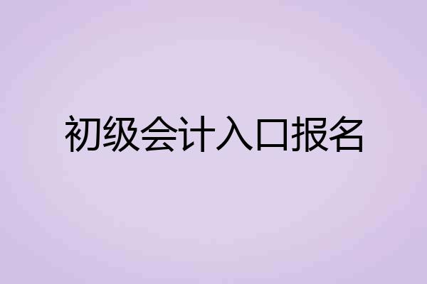 初级会计入口报名