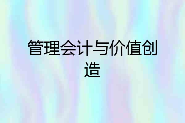 管理会计与价值创造