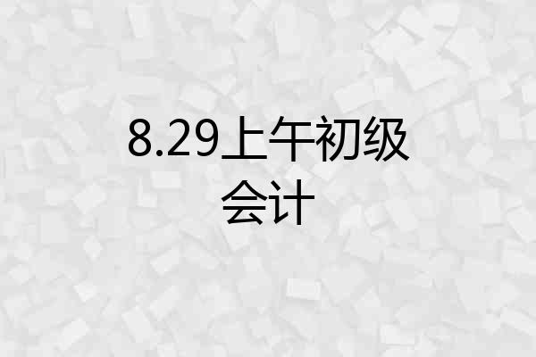 8.29上午初级会计