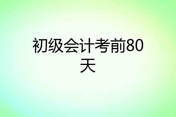 初级会计考前80天