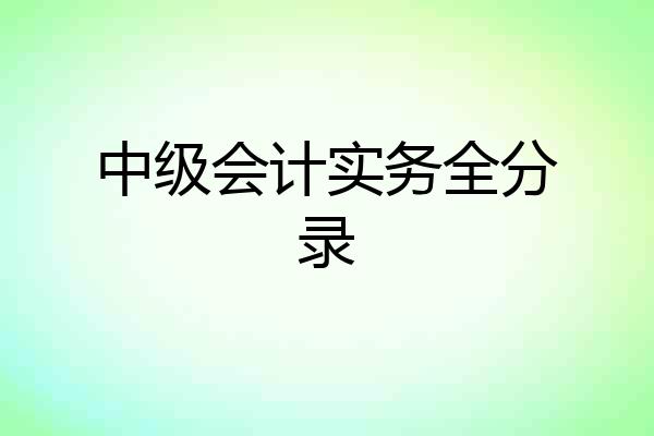 中级会计实务全分录
