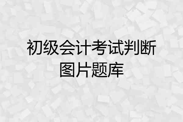 初级会计考试判断图片题库