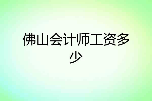 佛山会计师工资多少