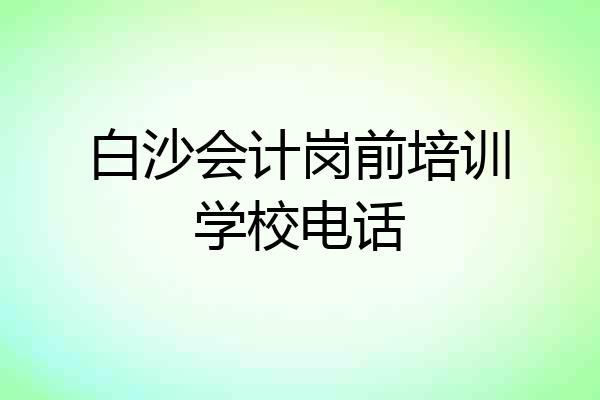 白沙会计岗前培训学校电话