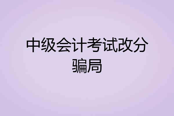 中级会计考试改分骗局