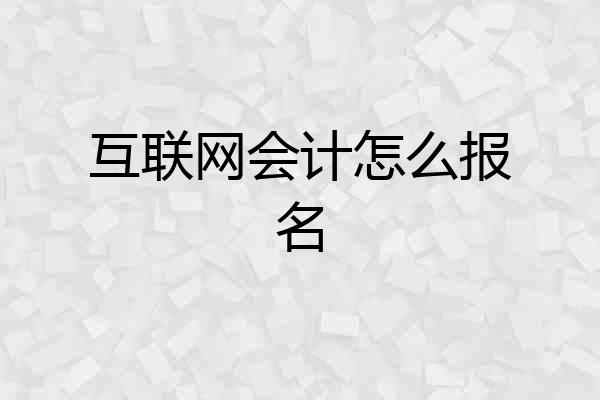 互联网会计怎么报名