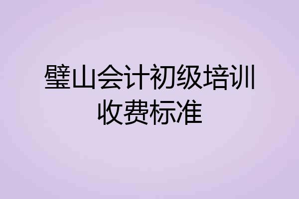 璧山会计初级培训收费标准