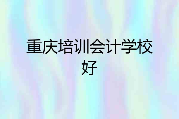 重庆培训会计学校好