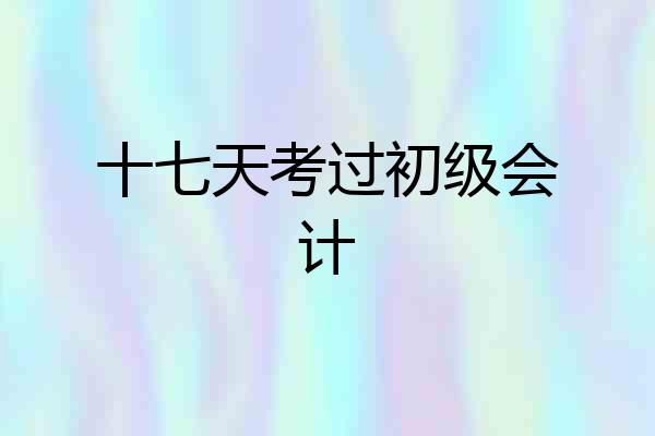 十七天考过初级会计