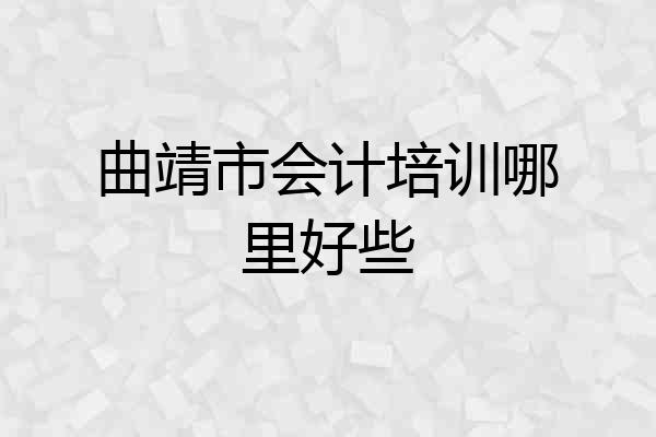 曲靖市会计培训哪里好些