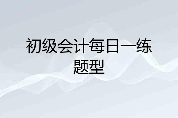 初级会计每日一练题型