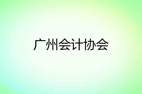 广州会计协会