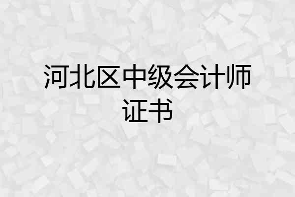 河北区中级会计师证书