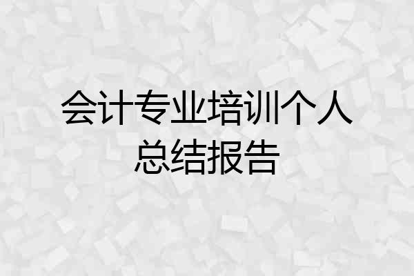 会计专业培训个人总结报告