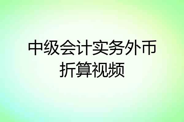 中级会计实务外币折算视频