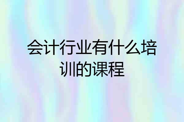 会计行业有什么培训的课程