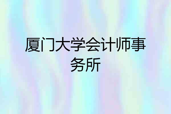厦门大学会计师事务所