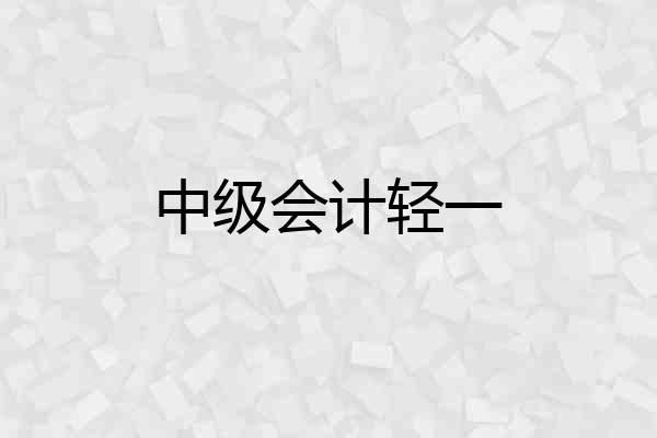 中级会计轻一