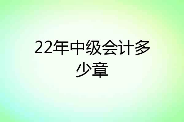 22年中级会计多少章
