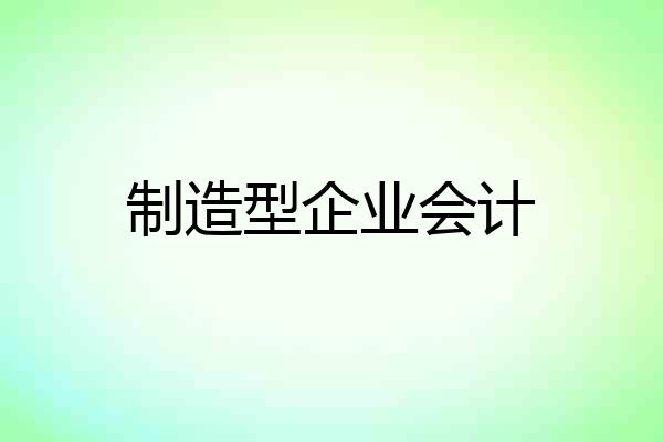制造型企业会计