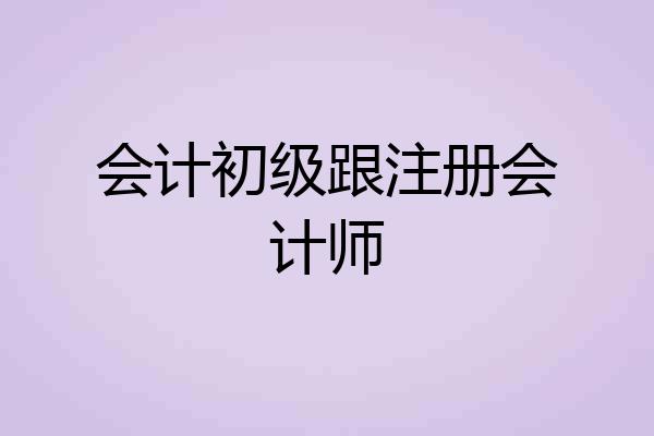 会计初级跟注册会计师