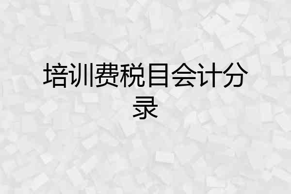 培训费税目会计分录