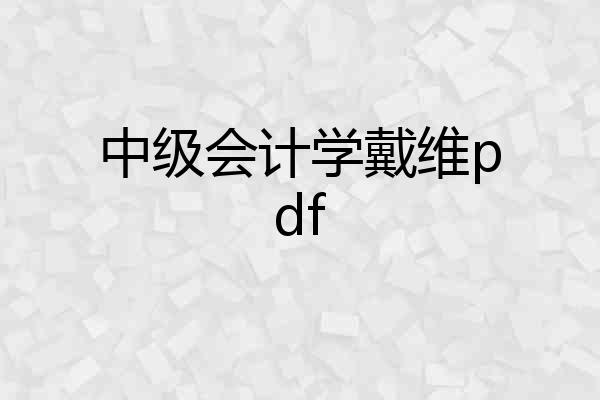 中级会计学戴维pdf